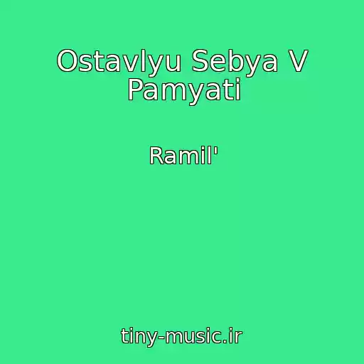 کاور آهنگ Ostavlyu Sebya V Pamyati از Ramil'