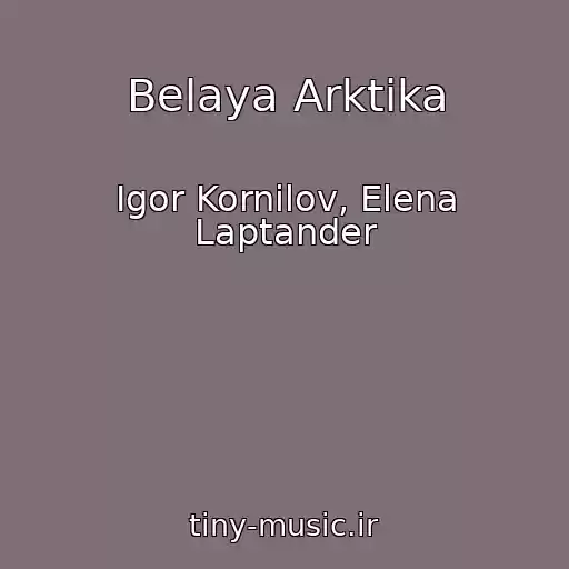 کاور آهنگ Belaya Arktika از Igor Kornilov, Elena Laptander