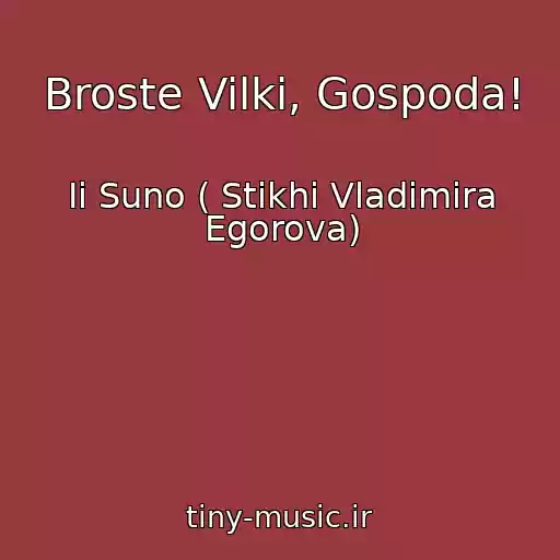 کاور آهنگ Broste Vilki, Gospoda! از Ii Suno ( Stikhi Vladimira Egorova)