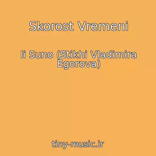 کاور آهنگ Skorost Vremeni از Ii Suno (Stikhi Vladimira Egorova)