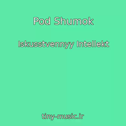 کاور آهنگ Pod Shumok از Iskusstvennyy Intellekt