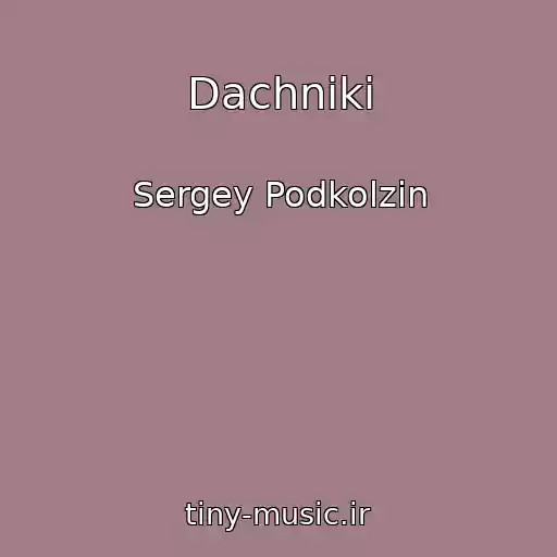 کاور آهنگ Dachniki از Sergey Podkolzin