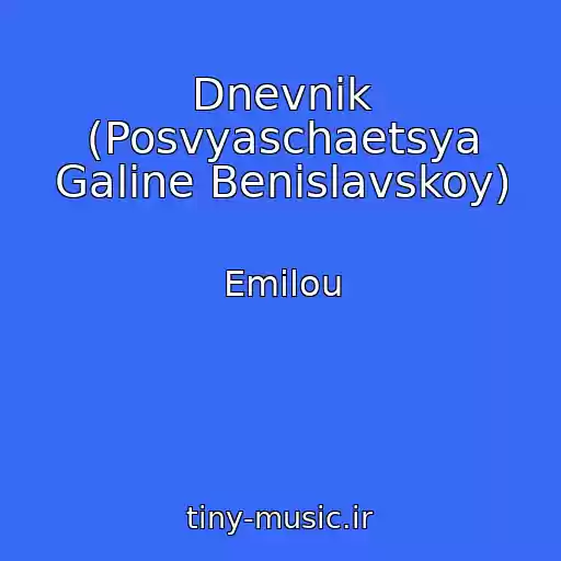 کاور آهنگ Dnevnik (Posvyaschaetsya Galine Benislavskoy) از Emilou
