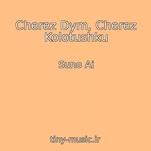 کاور آهنگ Cherez Dym, Cherez Kolotushku از Suno Ai