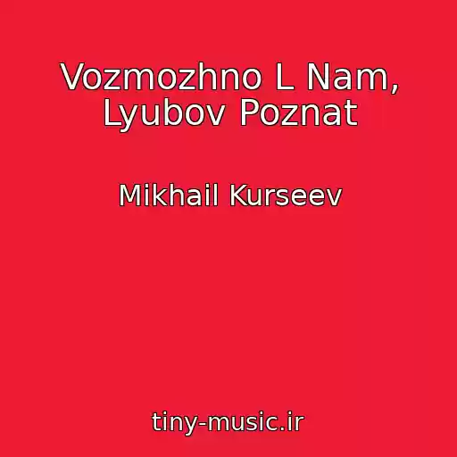 کاور آهنگ Vozmozhno L Nam, Lyubov Poznat از Mikhail Kurseev