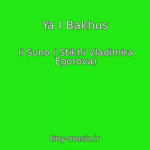 کاور آهنگ Ya I Bakhus از Ii Suno ( Stikhi Vladimira Egorova)