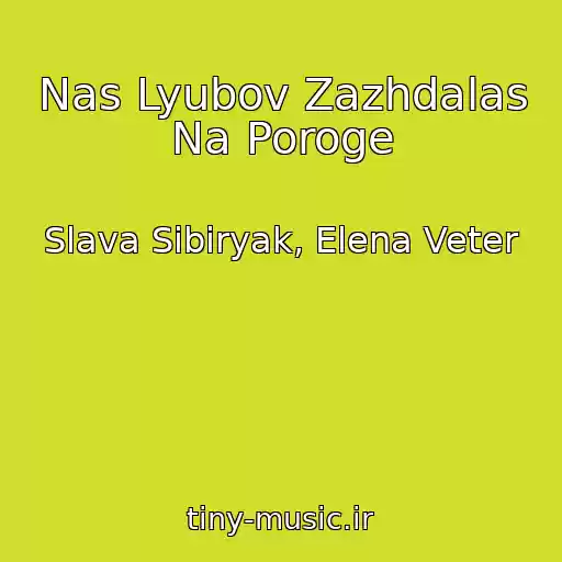 کاور آهنگ Nas Lyubov Zazhdalas Na Poroge از Slava Sibiryak, Elena Veter