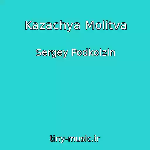 کاور آهنگ Kazachya Molitva از Sergey Podkolzin