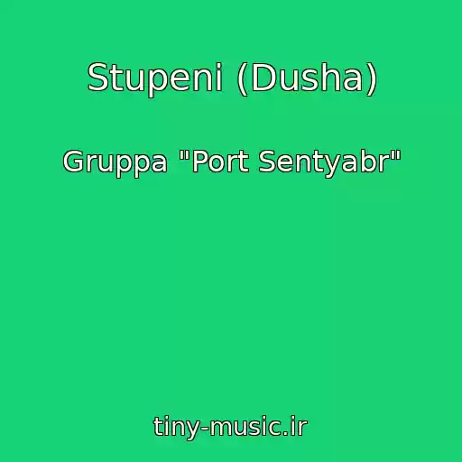 کاور آهنگ Stupeni (Dusha) از Gruppa "Port Sentyabr"