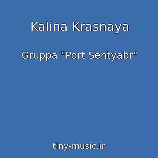 کاور آهنگ Kalina Krasnaya از Gruppa "Port Sentyabr"
