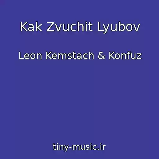کاور آهنگ Kak Zvuchit Lyubov از Leon Kemstach & Konfuz