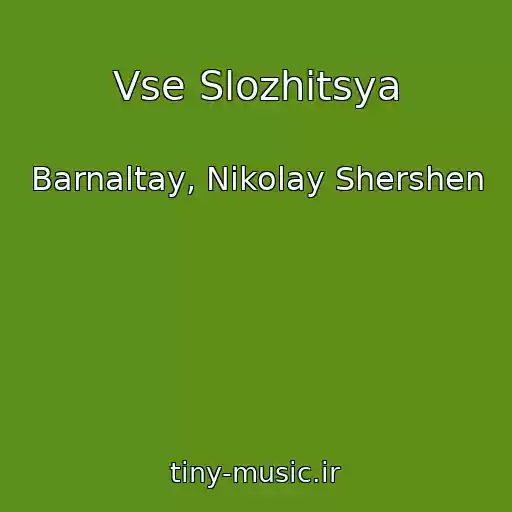 کاور آهنگ Vse Slozhitsya از Barnaltay, Nikolay Shershen