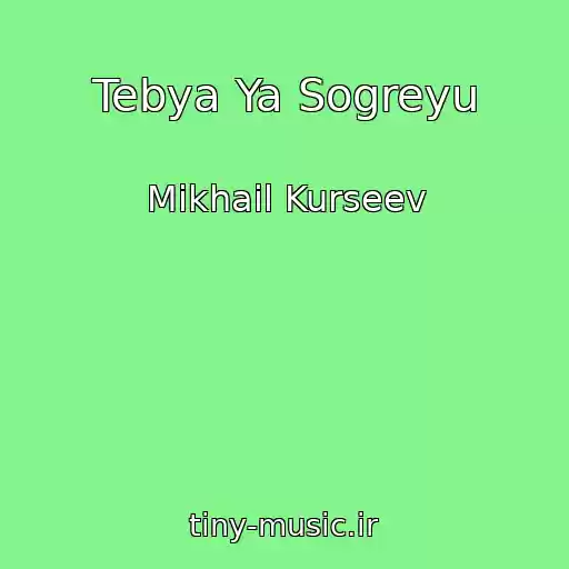 کاور آهنگ Tebya Ya Sogreyu از Mikhail Kurseev
