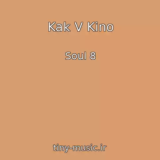 کاور آهنگ Kak V Kino از Soul 8