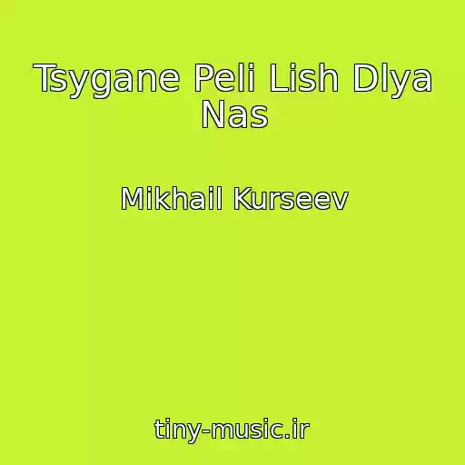 کاور آهنگ Tsygane Peli Lish Dlya Nas از Mikhail Kurseev