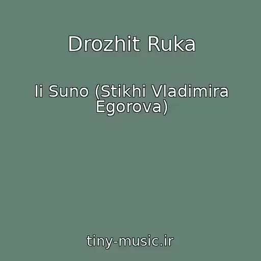 کاور آهنگ Drozhit Ruka از Ii Suno (Stikhi Vladimira Egorova)