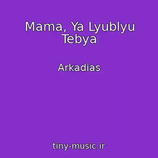 کاور آهنگ Mama, Ya Lyublyu Tebya از Arkadias