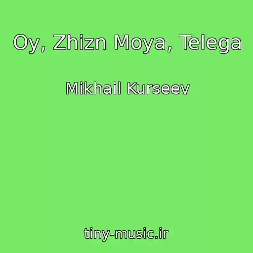 کاور آهنگ Oy, Zhizn Moya, Telega از Mikhail Kurseev