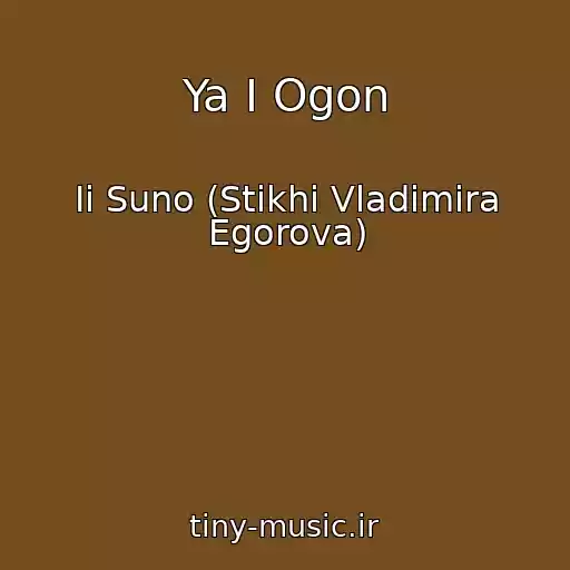 کاور آهنگ Ya I Ogon از Ii Suno (Stikhi Vladimira Egorova)