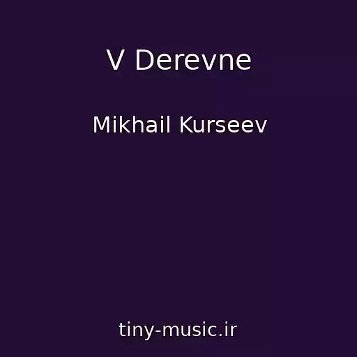 کاور آهنگ V Derevne از Mikhail Kurseev