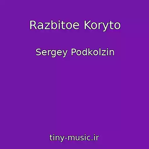 کاور آهنگ Razbitoe Koryto از Sergey Podkolzin