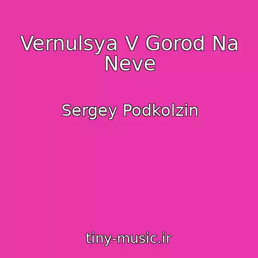 کاور آهنگ Vernulsya V Gorod Na Neve از Sergey Podkolzin