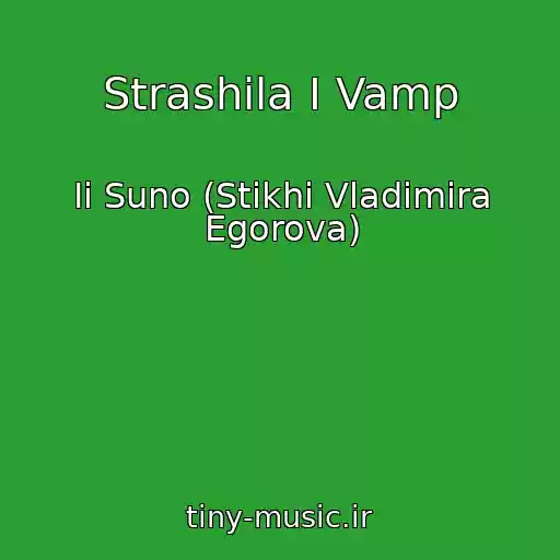 کاور آهنگ Strashila I Vamp از Ii Suno (Stikhi Vladimira Egorova)