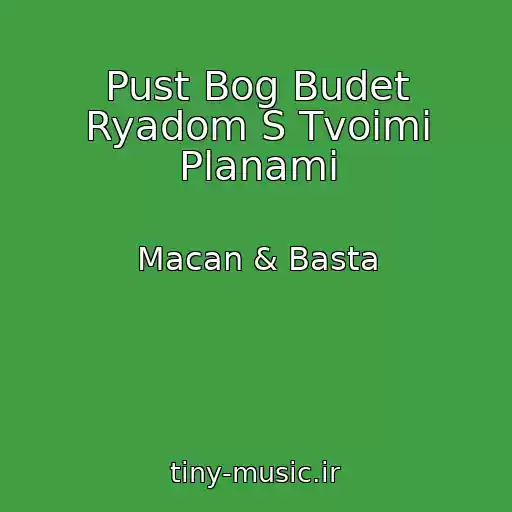 کاور آهنگ Pust Bog Budet Ryadom S Tvoimi Planami از Macan & Basta
