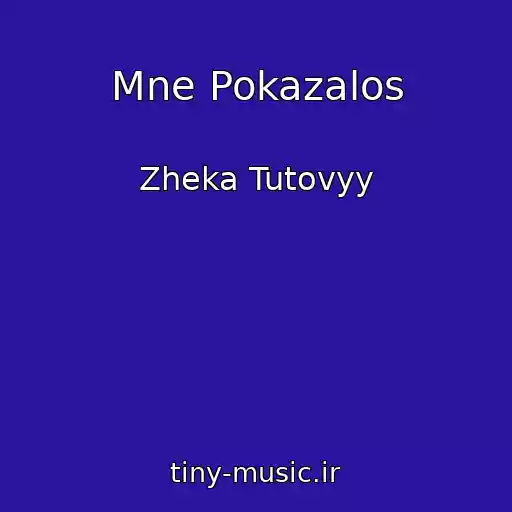 کاور آهنگ Mne Pokazalos از Zheka Tutovyy