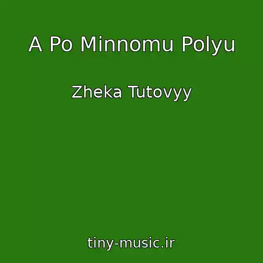 کاور آهنگ A Po Minnomu Polyu از Zheka Tutovyy