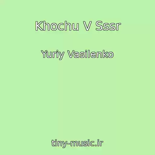 کاور آهنگ Khochu V Sssr از Yuriy Vasilenko