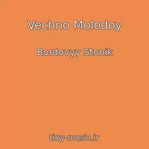 کاور آهنگ Vechno Molodoy از Bordovyy Stonik