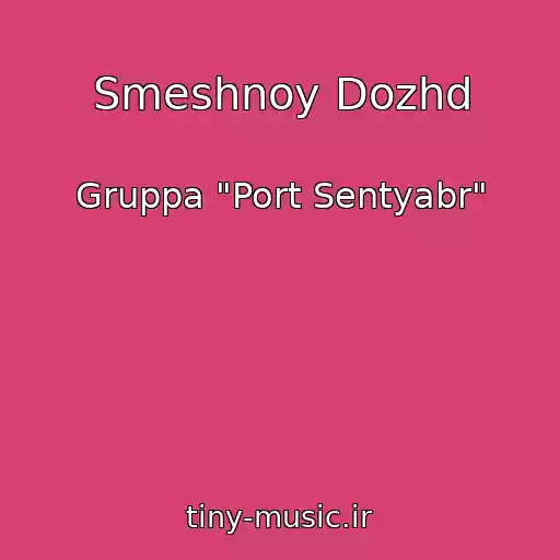 کاور آهنگ Smeshnoy Dozhd از Gruppa "Port Sentyabr"