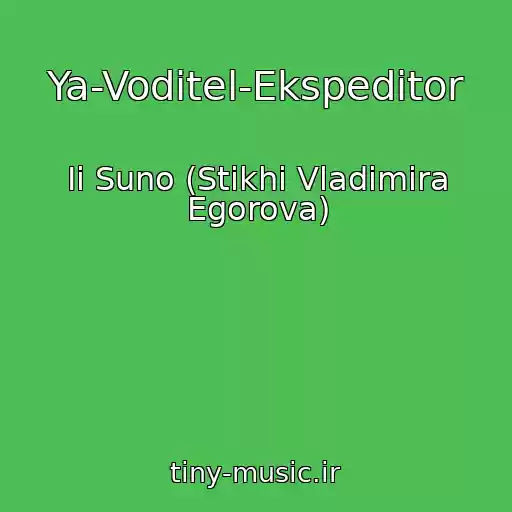 کاور آهنگ Ya-Voditel-Ekspeditor از Ii Suno (Stikhi Vladimira Egorova)