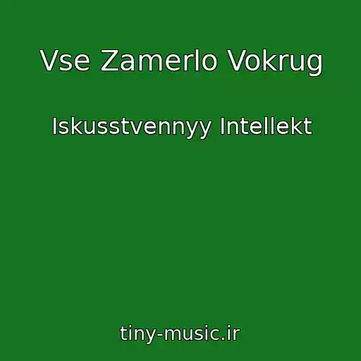 کاور آهنگ Vse Zamerlo Vokrug از Iskusstvennyy Intellekt