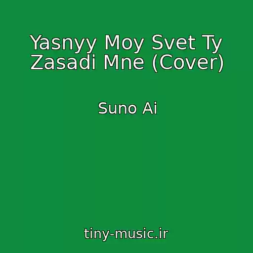 کاور آهنگ Yasnyy Moy Svet Ty Zasadi Mne (Cover) از Suno Ai