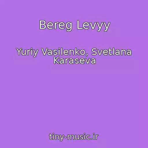 کاور آهنگ Bereg Levyy از Yuriy Vasilenko, Svetlana Karaseva