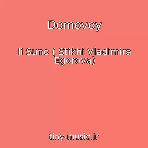کاور آهنگ Domovoy از Ii Suno ( Stikhi Vladimira Egorova)