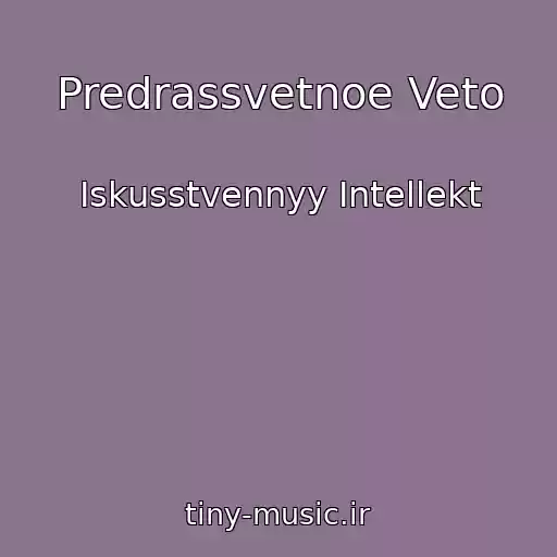 کاور آهنگ Predrassvetnoe Veto از Iskusstvennyy Intellekt