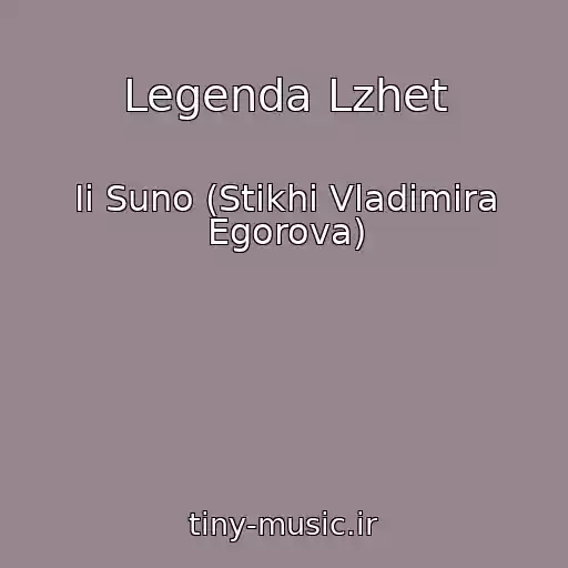 کاور آهنگ Legenda Lzhet از Ii Suno (Stikhi Vladimira Egorova)