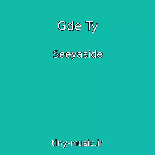 کاور آهنگ Gde Ty از Seeyaside
