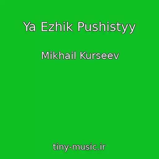 کاور آهنگ Ya Ezhik Pushistyy از Mikhail Kurseev