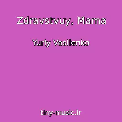 کاور آهنگ Zdravstvuy, Mama از Yuriy Vasilenko