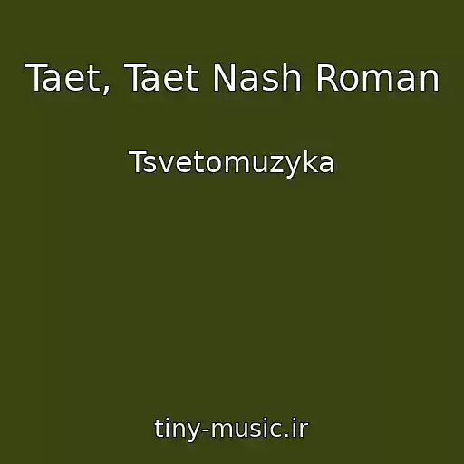 کاور آهنگ Taet, Taet Nash Roman از Tsvetomuzyka