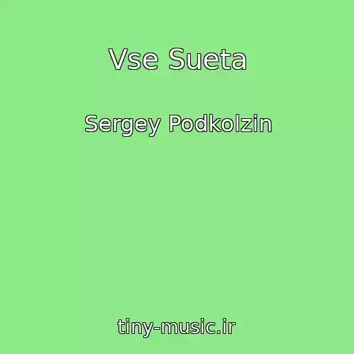 کاور آهنگ Vse Sueta از Sergey Podkolzin
