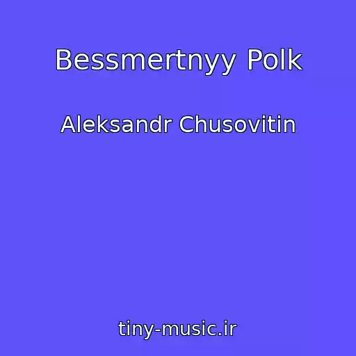 کاور آهنگ Bessmertnyy Polk از Aleksandr Chusovitin