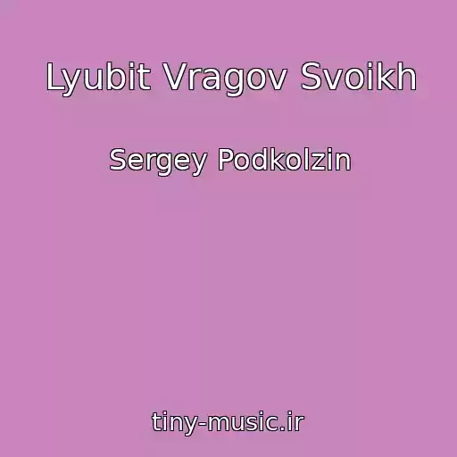 کاور آهنگ Lyubit Vragov Svoikh از Sergey Podkolzin