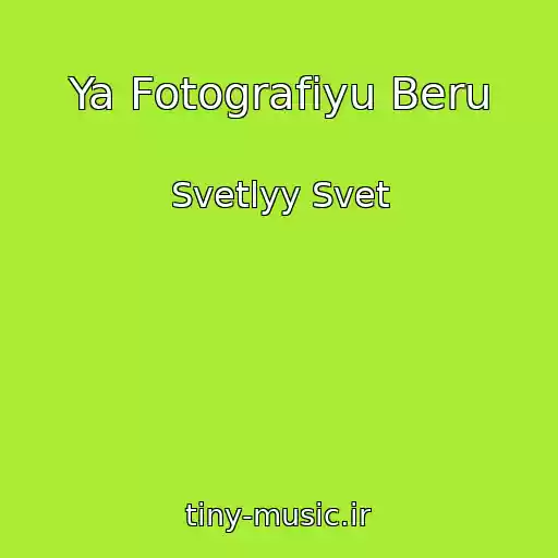 کاور آهنگ Ya Fotografiyu Beru از Svetlyy Svet