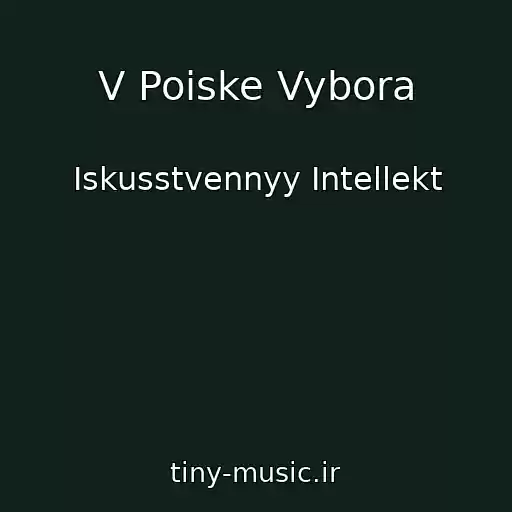 کاور آهنگ V Poiske Vybora از Iskusstvennyy Intellekt