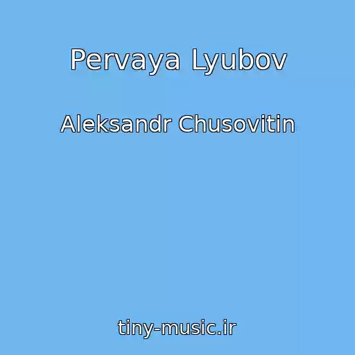 کاور آهنگ Pervaya Lyubov از Aleksandr Chusovitin